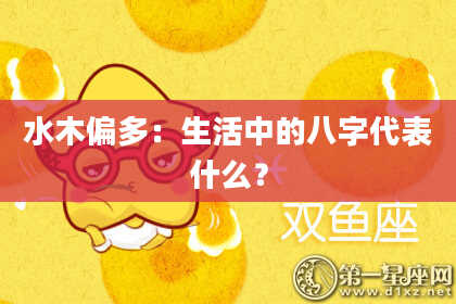水木偏多：生活中的八字代表什么？