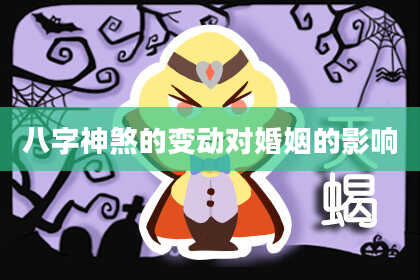 八字神煞的变动对婚姻的影响