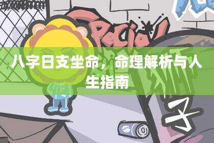 八字日支坐命，命理解析与人生指南