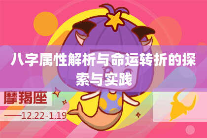 八字属性解析与命运转折的探索与实践