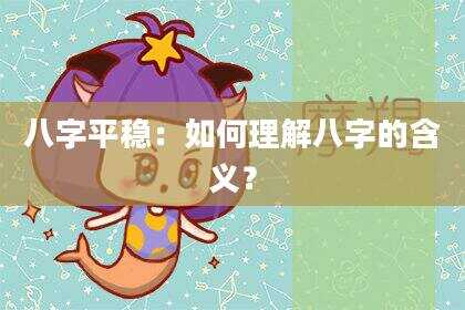 八字平稳：如何理解八字的含义？