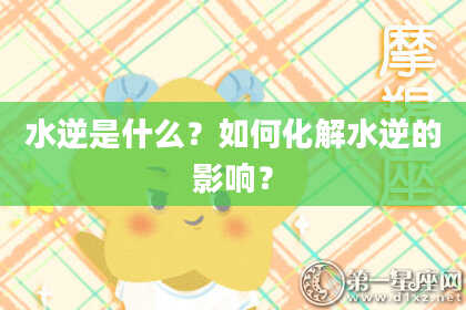 水逆是什么？如何化解水逆的影响？