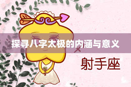 探寻八字太极的内涵与意义