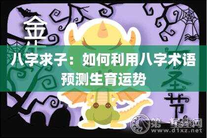 八字求子：如何利用八字术语预测生育运势