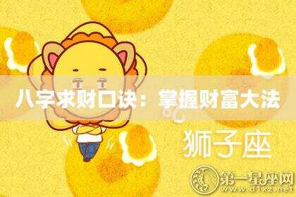 八字求财口诀：掌握财富大法