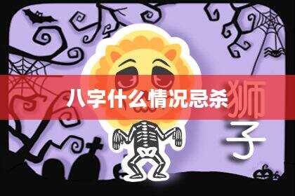 八字什么情况忌杀