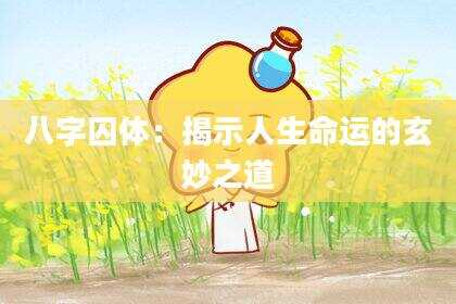八字囚体：揭示人生命运的玄妙之道