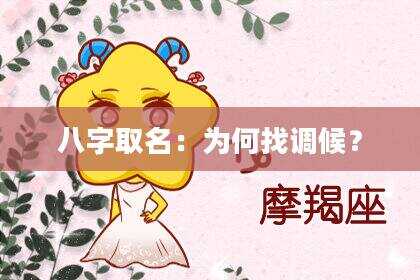 八字取名：为何找调候？