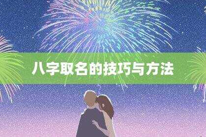 八字取名的技巧与方法