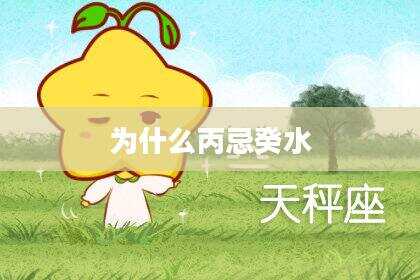 为什么丙忌癸水