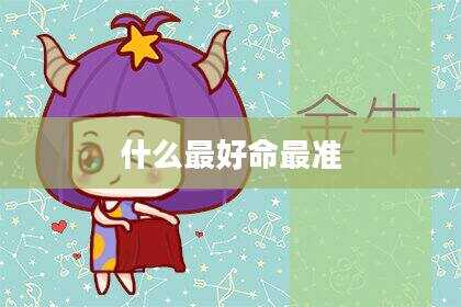 什么最好命最准