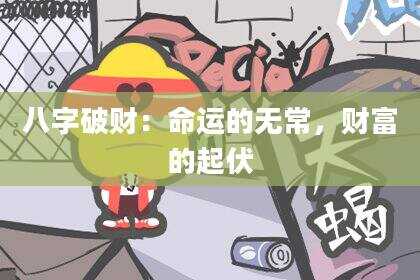八字破财：命运的无常，财富的起伏