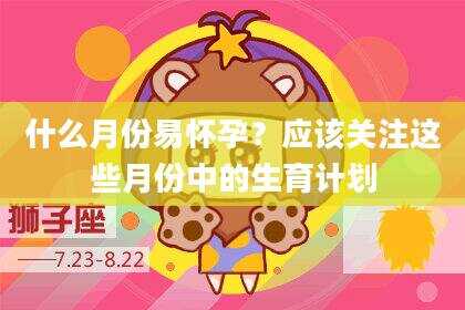 什么月份易怀孕？应该关注这些月份中的生育计划