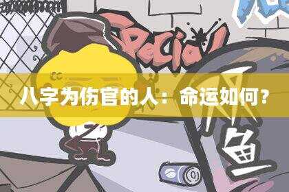 八字为伤官的人：命运如何？