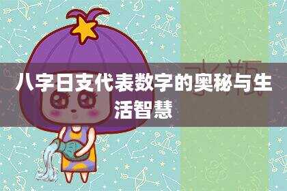 八字日支代表数字的奥秘与生活智慧