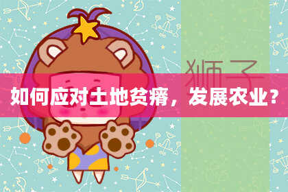 如何应对土地贫瘠，发展农业？