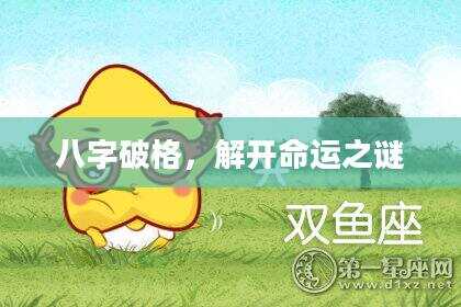 八字破格，解开命运之谜