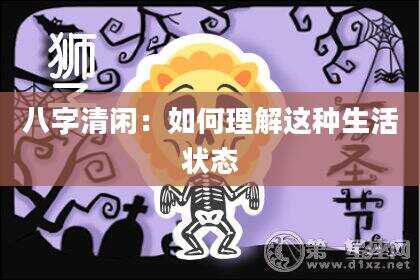 八字清闲：如何理解这种生活状态