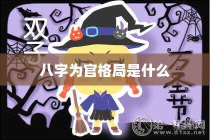 八字为官格局是什么