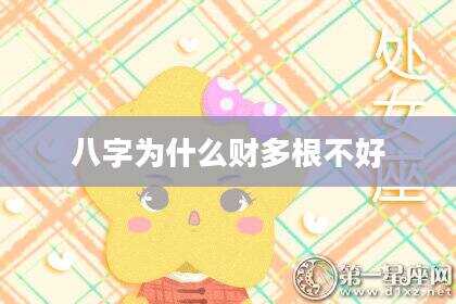 八字为什么财多根不好