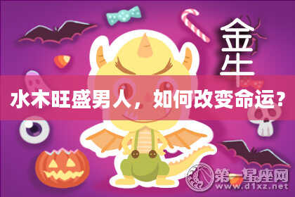 水木旺盛男人，如何改变命运？