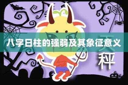 八字日柱的强弱及其象征意义