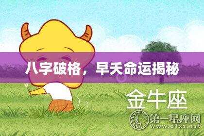 八字破格，早夭命运揭秘