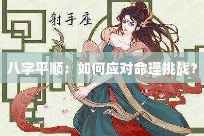 八字平顺：如何应对命理挑战？