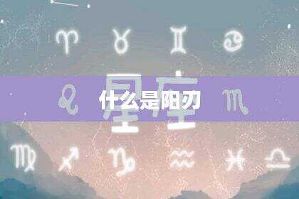 什么是阳刃
