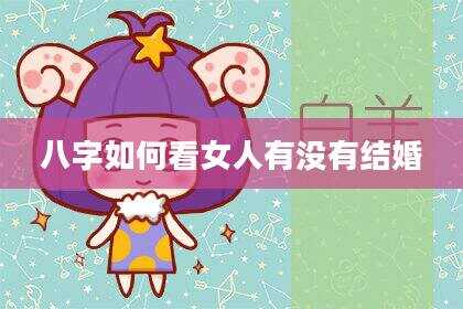 八字如何看女人有没有结婚