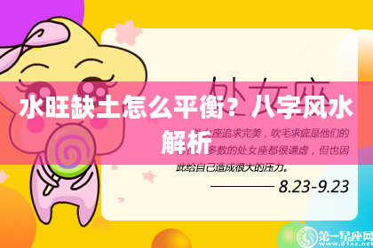 水旺缺土怎么平衡？八字风水解析