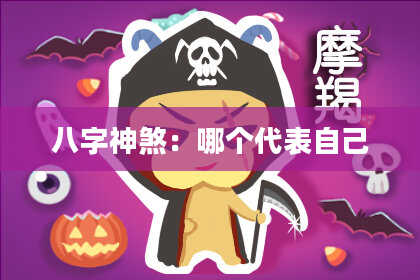 八字神煞：哪个代表自己