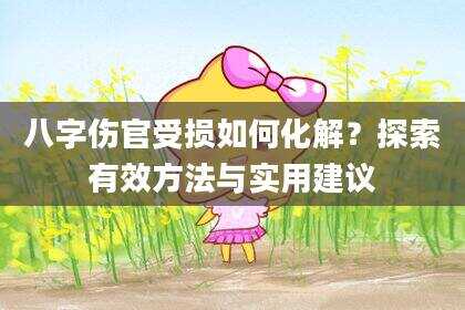 八字伤官受损如何化解？探索有效方法与实用建议
