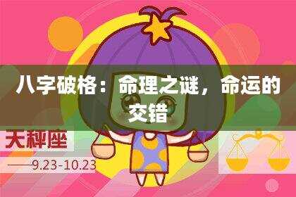 八字破格：命理之谜，命运的交错