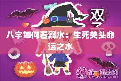 八字如何看溺水：生死关头命运之水