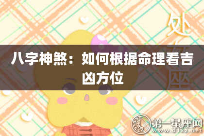 八字神煞：如何根据命理看吉凶方位