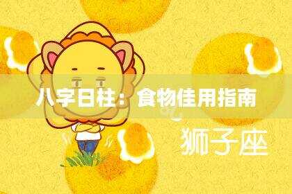 八字日柱：食物佳用指南