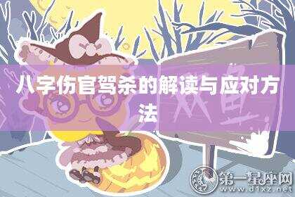八字伤官驾杀的解读与应对方法