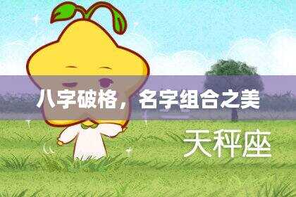 八字破格，名字组合之美