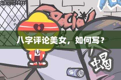 八字评论美女，如何写？