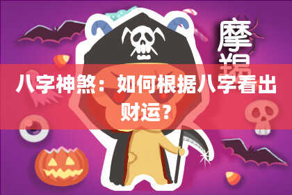 八字神煞：如何根据八字看出财运？