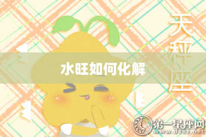 水旺如何化解