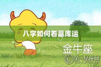 八字如何看墓库运