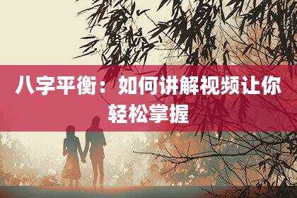 八字平衡：如何讲解视频让你轻松掌握