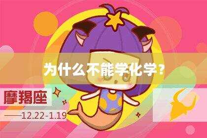 为什么不能学化学？