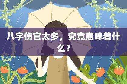 八字伤官太多，究竟意味着什么？