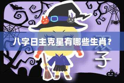八字日主克星有哪些生肖？