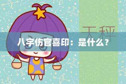 八字伤官喜印：是什么？