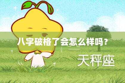 八字破格了会怎么样吗？