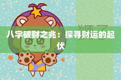 八字破财之兆：探寻财运的起伏